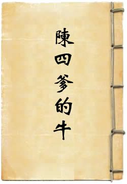 陈四爹的牛