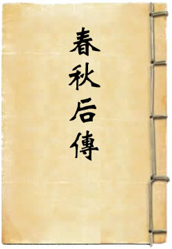 春秋后传