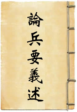 道德经论兵要义述