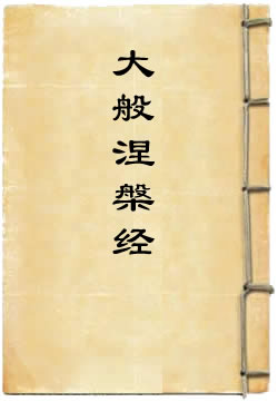 大般涅槃经（南本涅槃经）