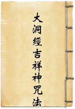 大洞经吉祥神咒法