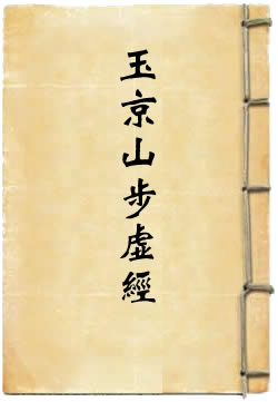 洞玄灵宝玉京山步虚经