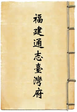 道光福建通志台湾府
