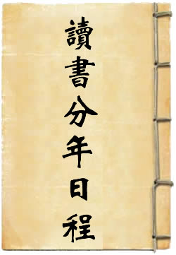 读书分年日程