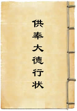 大唐青龙寺三朝供奉大德行状