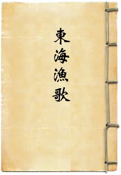 东海渔歌