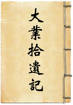 大业拾遗记