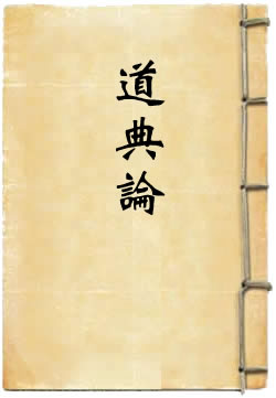 道典论
