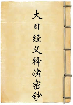 大日经义释演密钞