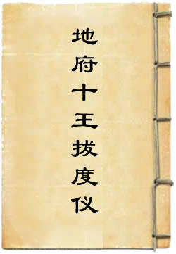 地府十王拔度仪