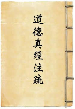 道德真经注疏