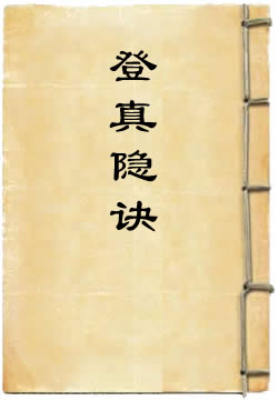 登真隐诀