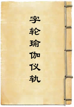 大方广佛华严经入法界品顿证毗卢舍那法身字轮瑜伽仪轨
