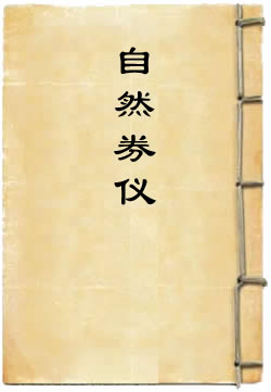 洞玄度灵宝自然券仪