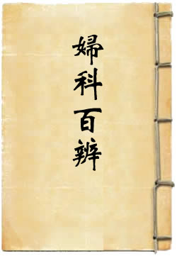 妇科百辨