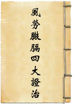 风劳臌膈四大证治