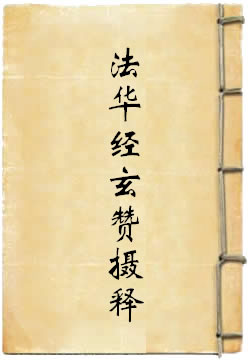 法华经玄赞摄释