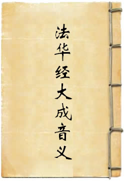 法华经大成音义