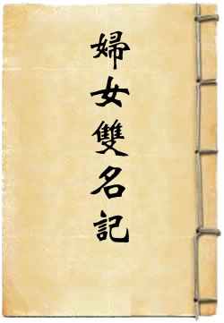 妇女双名记