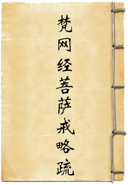 梵网经菩萨戒略疏