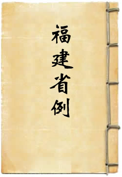 福建省例