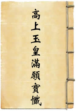 高上玉皇满愿宝忏