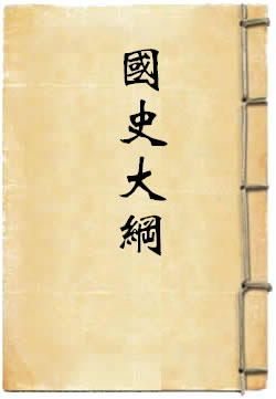 国史大纲