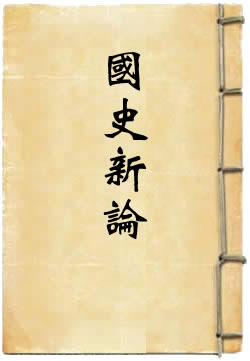 国史新论