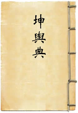 古今图书集成方舆汇编坤舆典