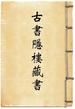 古书隐楼藏书