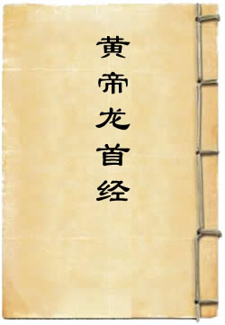 黄帝龙首经