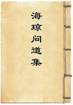 海琼问道集