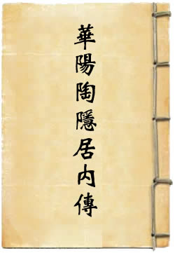 华阳陶隐居内传