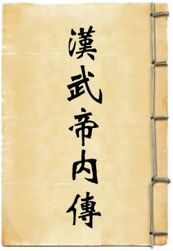 汉武帝内传
