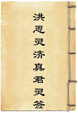 洪恩灵济真君灵签