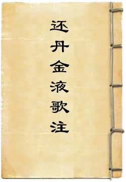 还丹金液歌注