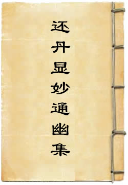 还丹显妙通幽集