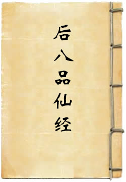 后八品仙经