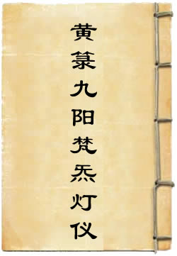 黄箓九阳梵炁灯仪