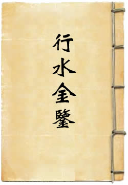 行水金鉴