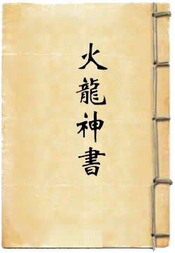 火龙神器阵法
