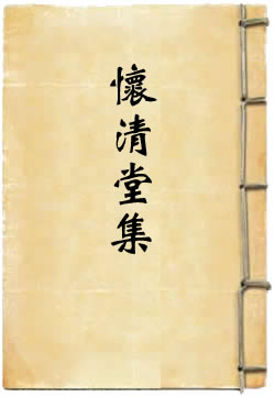 怀清堂集