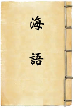 海语