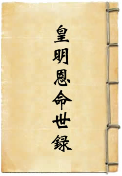 皇明恩命世录