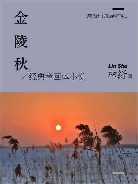 金陵秋（林纾）