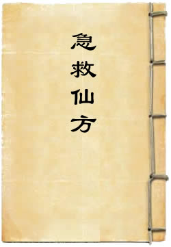 急救仙方[道藏本]