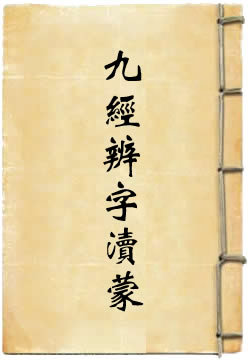 九经辨字渎蒙