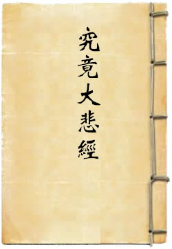 究竟大悲经