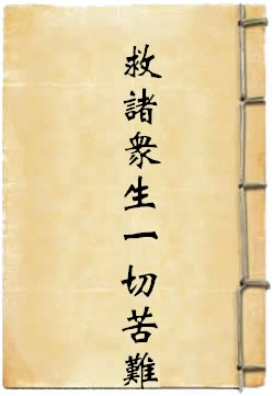 救诸众生一切苦难经