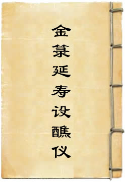 金箓延寿设醮仪